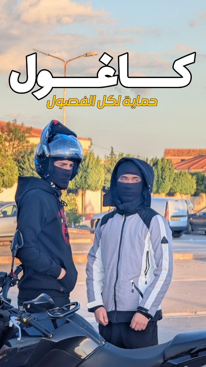 كاغول حماية الوجه والرقبة