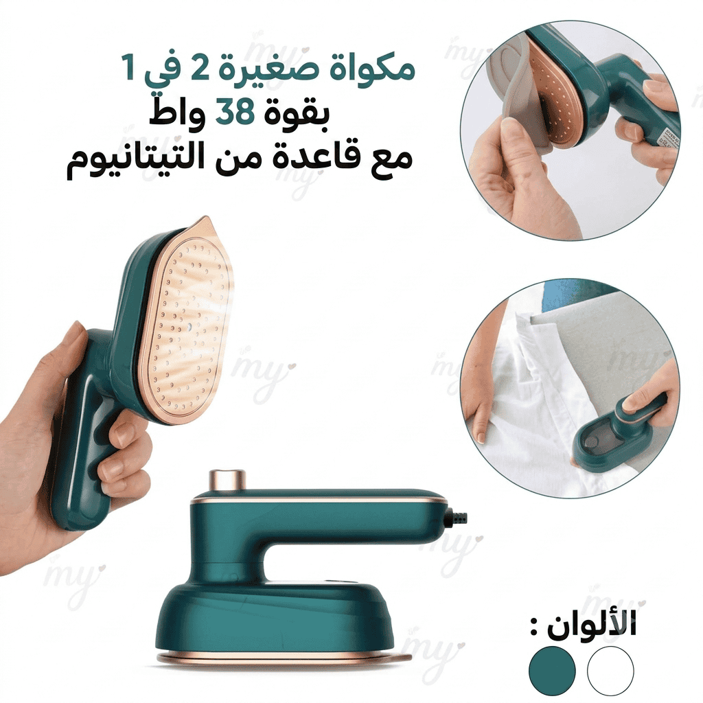 مكواة البخار المحمولة — 3