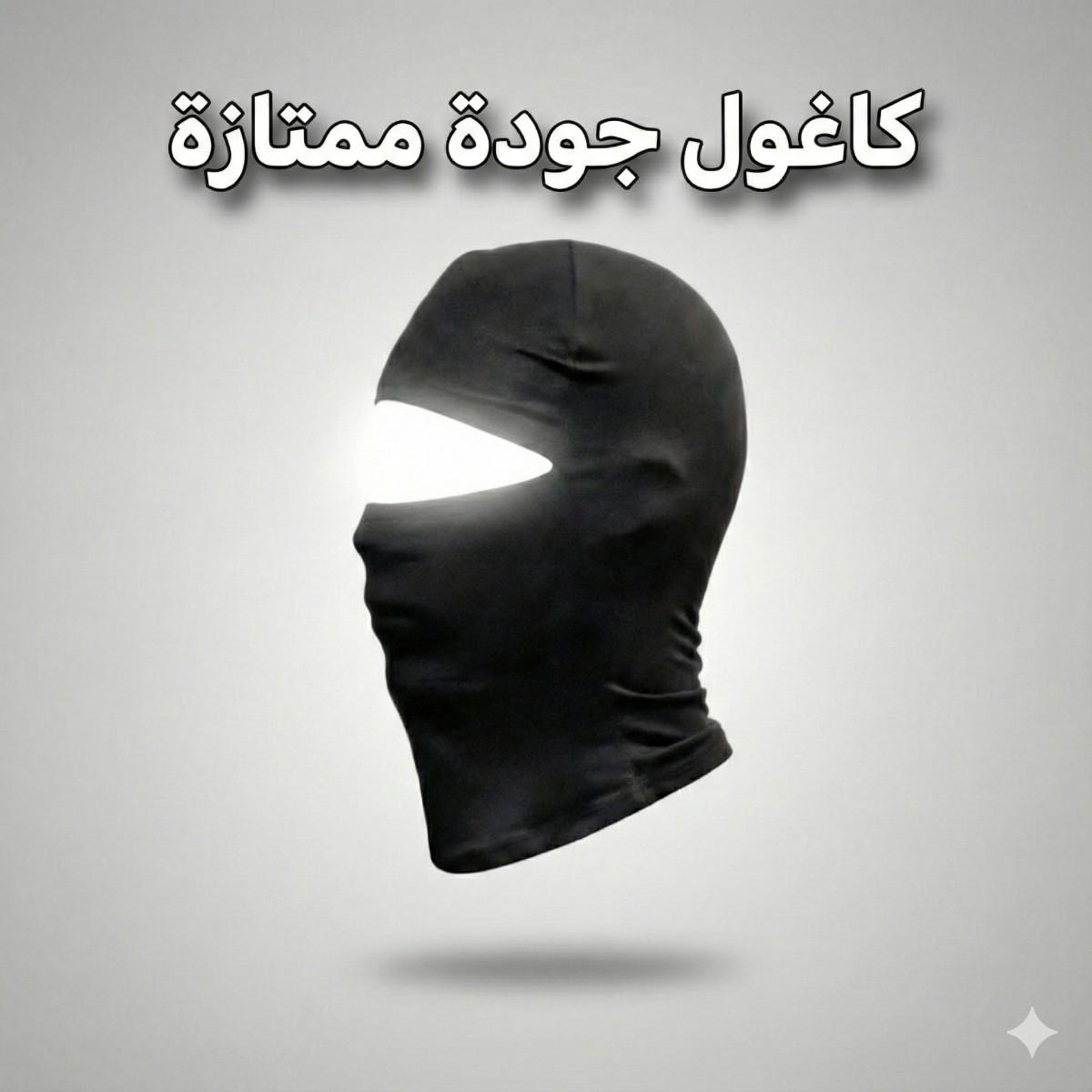 كاغول حماية الوجه والرقبة — 4